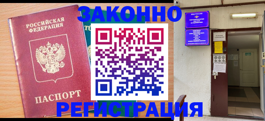 временная регистрация надежно в Магадане